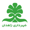 شهرداری زاهدان