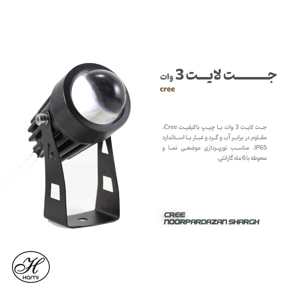 جت لایت 3 وات با چیپ cree