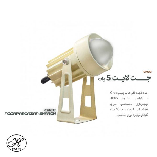 جت-لایت-5-وات-cree