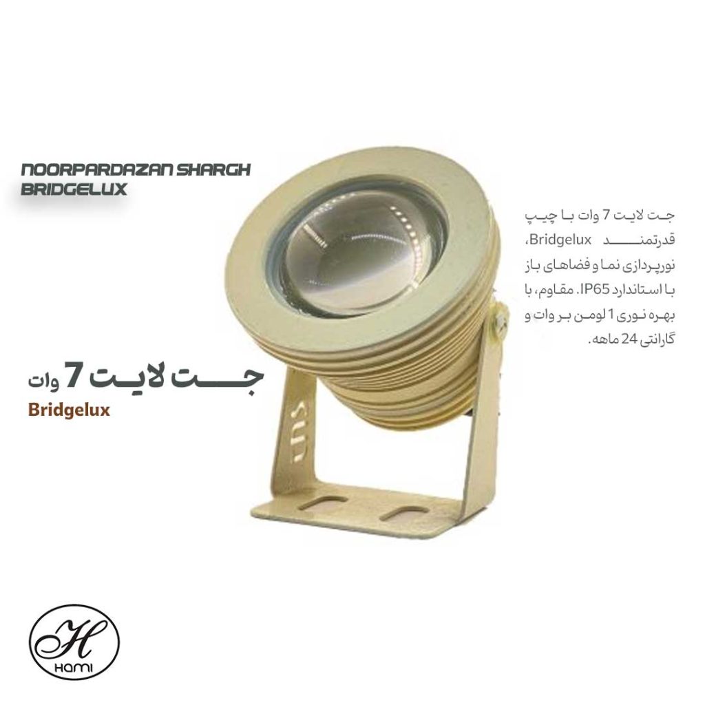 جت-لایت-7-وات-Bridgelux
