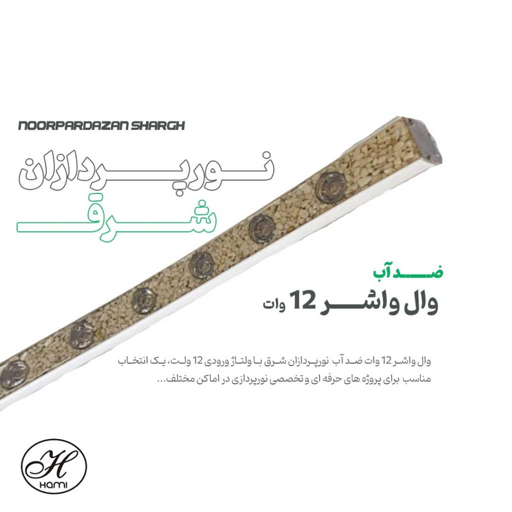 خرید وال واشر 12 وات ضد آب از نورپردازان شرق