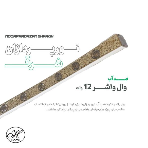 خرید وال واشر 12 وات ضد آب از نورپردازان شرق