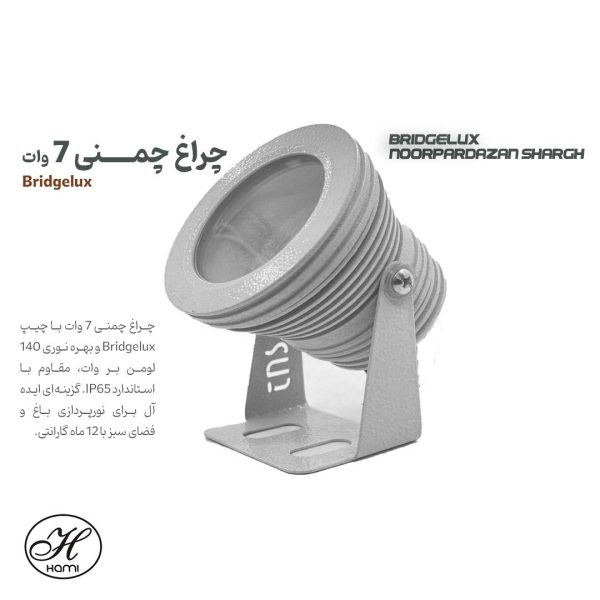 چراغ-چمنی-7-وات-Bridgelux