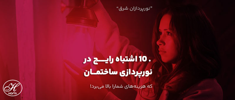 نکات نورپردازی ساختمان