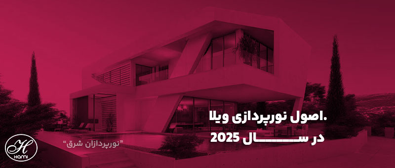 اصول نورپردازی ویلا در سال 2025