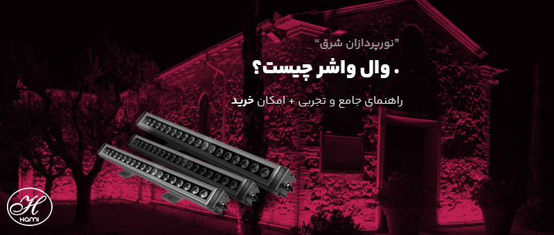 وال واشر چیست؟ راهنمای خرید وال واشر