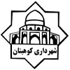 همکاری با شهرداری کوهبنان