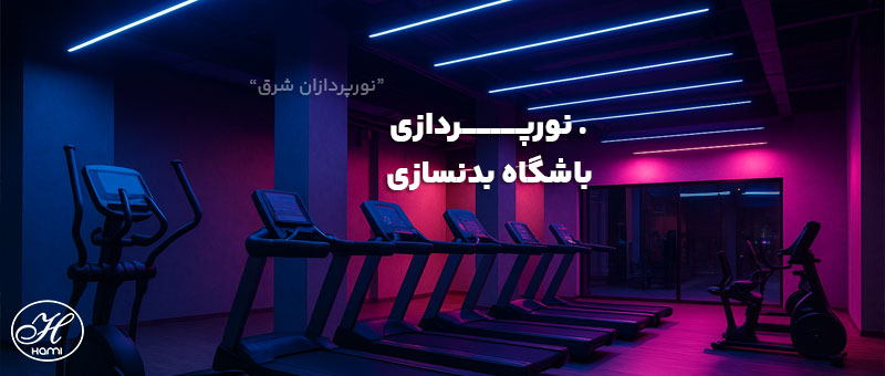 صفر تا صد نورپردازی باشگاه بدنسازی