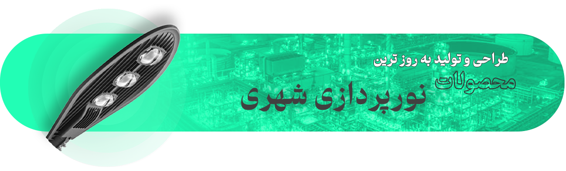 تجهیزات نورپردازی شهری - نورپردازان شرق