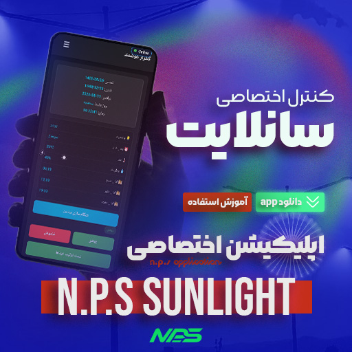 اپلیکیشن اختصاصی کنترل سان لایت nps sunlight