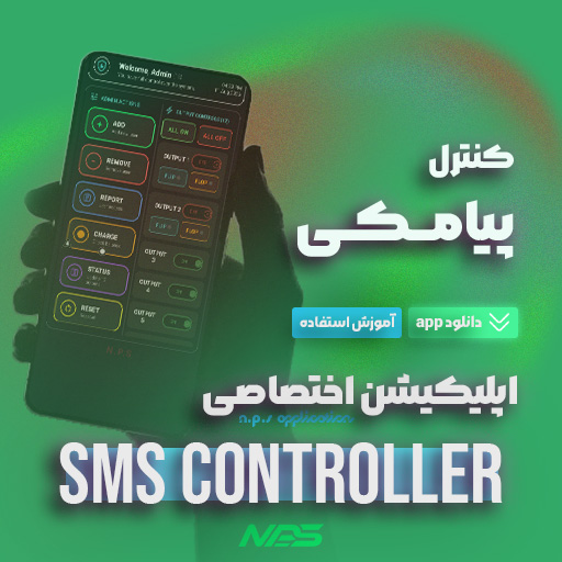 دانلود اپلیکیشن NPS Sms controller نرپردازان شرق حامی صنعت