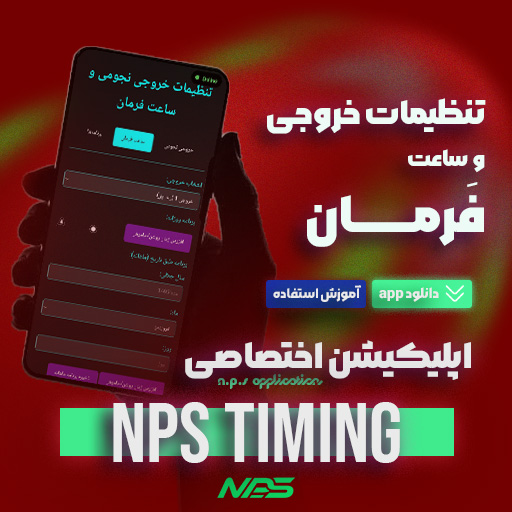 اپلیکیشن اختصاصی NPS timing نورپردازان شرق